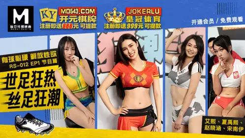 Madou Media Films. RS-012. EP1. Program. Ai Xi. Xia Yuxi. Song Nanyi. Zhao Xiaohan. World Cup football craze. The ball must be hard to release sexual desire