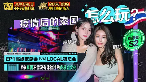 Madou Film Media x Tao Tailang. S2-EP1. Chu Mengshu. You Xin. Madou takes you to travel in Thailand. How to play in Thailand after the epidemic