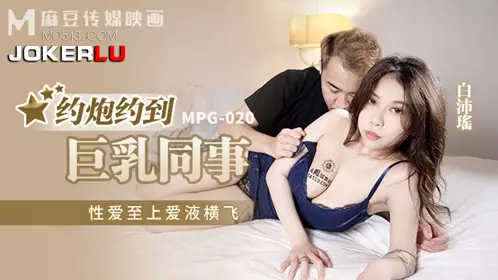 Madou Media Films.MPG-020.Bai Peiyao.Love comes first, love juice flies.Hook up with a busty colleague