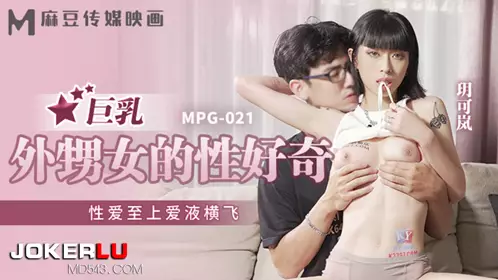 MPG-021 Yue Kelan's Big Breast Niece's Sexual Curiosity Sexuality First Love Liquid Flying Madou Media Film