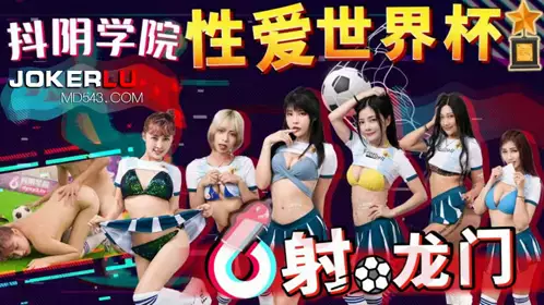 DYXY011 Sex World Cup Shooting Dragon Gate Tianmei Media x Douyin Academy
