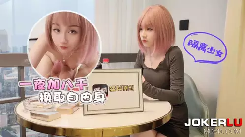 Lolita Club X Explosive News Original. A girl in quarantine earns 8,000 yuan a night in exchange for freedom - Meijiang