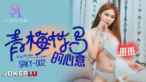 SA International Media・SAKY002・Banban・The love of childhood sweethearts