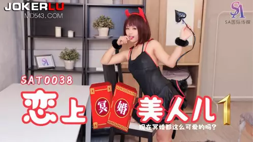SA International Media・SAT0038・Falling in love with the ghost marriage beauty 01