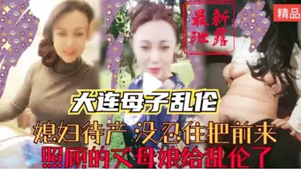 Real mother-son incest-the wife couldn't help but have sex with her mother-in-law who came to take care of her during the period of pregnancy