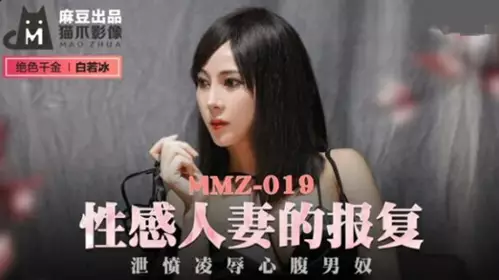 MMZ019 The Revenge of a Sexy Wife - Bai Ruobing
