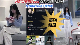 Douyin's millions of fans, Internet celebrity goddess Emma was secretly photographed as a prostitute. Full version