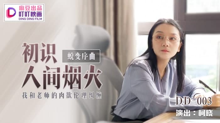 DD003 Transformation prelude: first acquaintance with the world of fireworks, new actress Ke Xiao