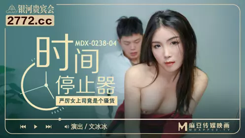 MDX0238-4 Time Stopper Wen Bingbing