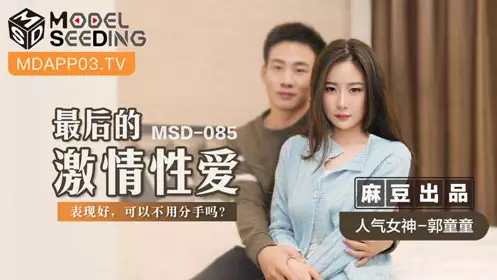 MSD085 The last passionate sex Guo Tongtong