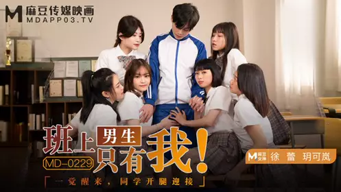 MD0229 I am the only boy in the class, Xu Leiyue Kelan