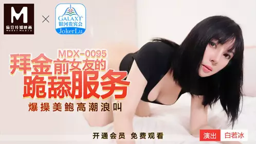 MDX0095 The money-worshiping ex-girlfriend's kneeling licking service Bai Ruobing