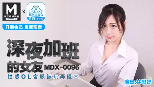 MDX0096 My girlfriend Lin Siyu works overtime late at night