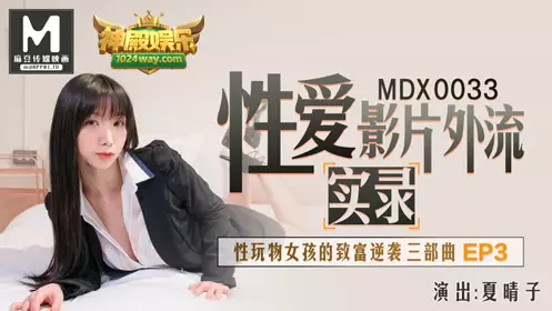 MDX0033 Sex Toy Girl's Counterattack to Get Rich EP3 Xia Qingzi