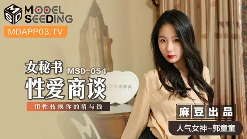 MSD054 Female Secretary Sexual Negotiation Guo Tongtong