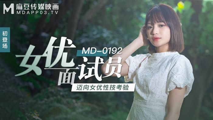 MD0192 Actress interviewer Xu Lei
