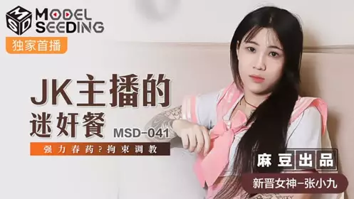 MSD041 JK anchor's rape meal Zhang Xiaojiu