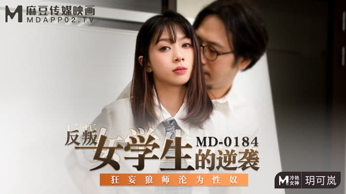 MD-0184 The rebellious female student's counterattack, the arrogant wolf teacher became a sex slave-Yue Kelan