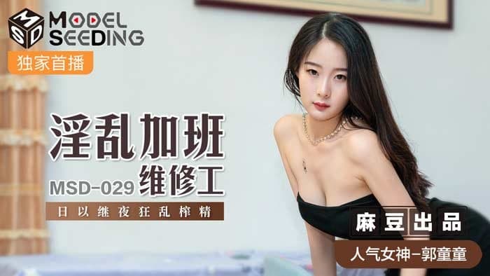 MSD029 Lewd Overtime Maintenance Worker-Guo Tongtong
