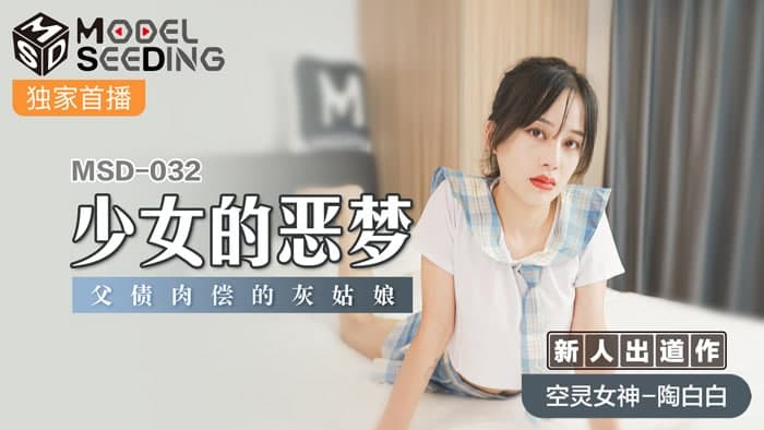 MSD032 Girl's Nightmare New Actress-Tao Baibai