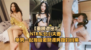 [Heavyweight NTR Northeastern young couple single man training] Cuckold slave looking for a single man to train his wife and bitch