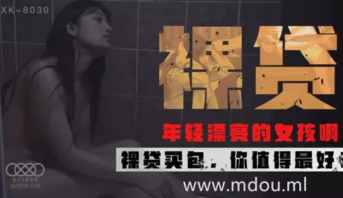 XK8030 Naked Loan-Xu Yuezhen