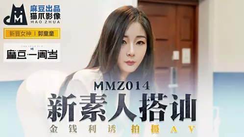 MMZ0014 New amateur picks up money to lure people into shooting AV-Guo Tongtong