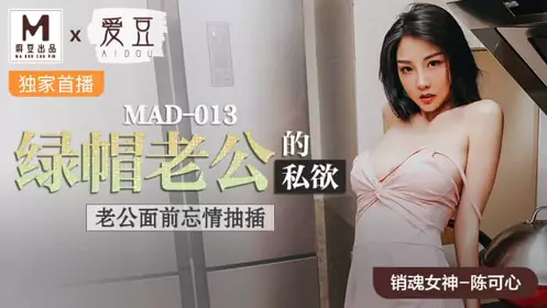 MAD013 The cuckold husband's lustful husband forgets to fuck in front of him - Chen Kexin