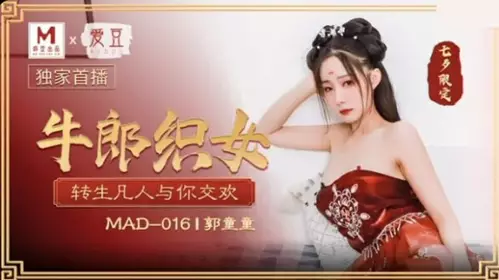 MAD016 The Cowherd and the Weaver Girl reincarnate as mortals to make love with you - Deng Yulian Guo Tongtong