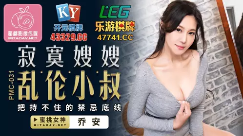 PMC031 Lonely sister-in-law and uncle Qiao An (Su Ya)