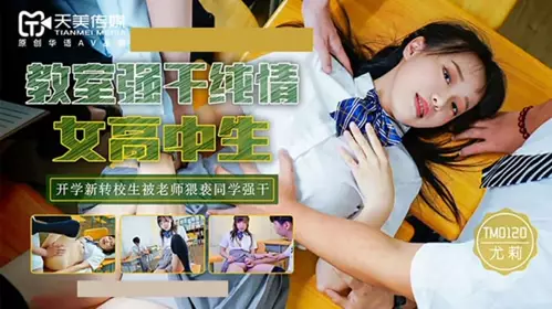 TM0120-Random fuck of innocent high school girl in classroom-Yuri