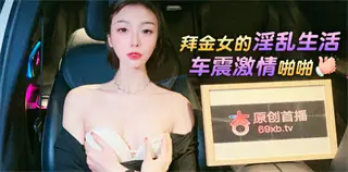 The promiscuous life of a gold digger