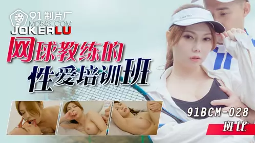 91 Studios.91BCM-028.Bambi.Tennis coach's erotic training class