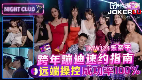 TMW124 Le Nazi New Year's Eve Disco Quick Appointment Guide Remote Control Success Rate 100% Tianmei Media