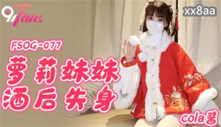 FSOG077 Loli sister lost her virginity after drinking Cola sauce