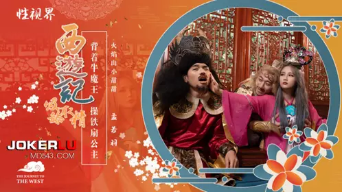 XSJ126 Meng Ruoyu's Journey to the West sucking and licking sperm, Chapter 3, carrying the Bull Demon King and fucking the Iron Fan Princess, Sex Vision Media