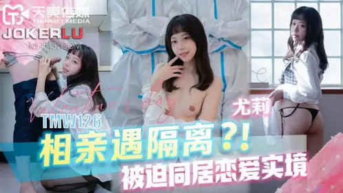 TMW126 Yuli was forced to live together in isolation during a blind date, a love story, Tianmei Media