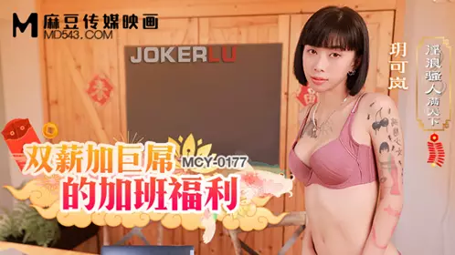 MCY-0177 Yue Kelan's double salary plus a huge cock overtime benefits are all over the world. Madou Media Film