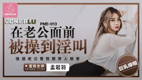 PME-013 Meng Ruoyu was fucked in front of her husband and screamed, forcing her husband to watch me having sex with a man Peach Video Media