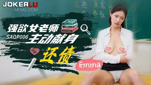 SA International Media・SAQP006・Emma・The lustful female teacher offered herself to pay off her debt