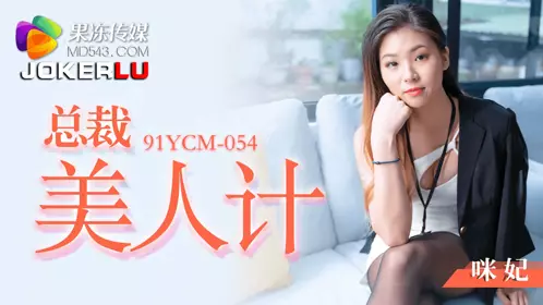 Jelly Media・91YCM-054・Mi Fei・CEO's Beauty Trap