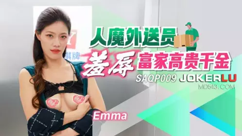 SA International Media・SAQP009・Emma・The demon delivery man humiliates the daughter of a wealthy family
