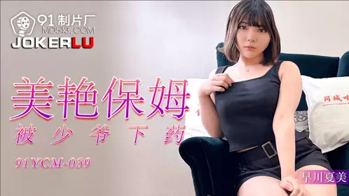 91YCM-039 Hayakawa Natsumi, the beautiful nanny, was drugged by the young master 91 studio