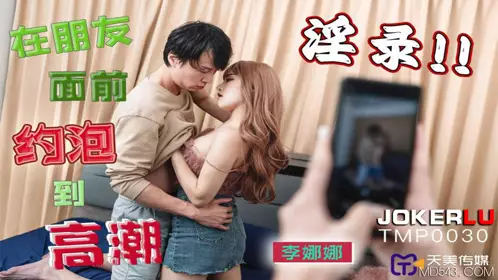 TMP0030 Li Nana's pornographic video of having sex in front of her friends to orgasm Tianmei Media