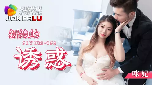 Jelly Media・91YCM-055・Mi Fei・The Temptation of the Bride