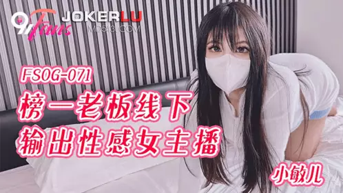 QQ Media x91Fans.FSOG-071. Xiao Miner. The top boss offline output erotic female anchor