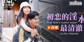 ID5222 The first love's vaginal fluid is the clearest, Lina