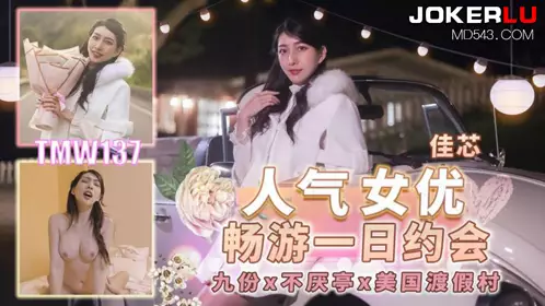 TMW137 Jiaxin popular actress enjoys a one-day game date with Tianmei Media