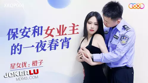 XKQP001 Orange security guard and the female owner's one-night stand Starry Sky Unlimited Media