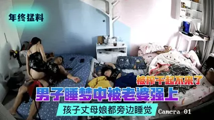 A man was raped by his wife in his sleep and was squeezed dry. The child and mother-in-law were sleeping next to him.